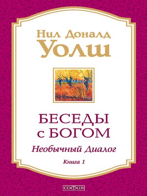 cover image of Беседы с Богом. Необычный диалог. Книга 1